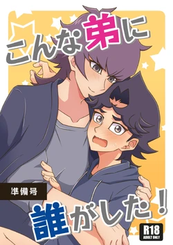 [Bebebebebebebe (Bemika)] Konna Ototo ni Dare ga Shita! (Junbigou) (Yu-Gi-Oh! VRAINS) [Digital]