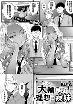 [BUTA] Oohata-san wa Risou no Gyaru | 大幡同學是理想的辣妹 (COMIC Megastore Vol.1) [Chinese] [Digital]