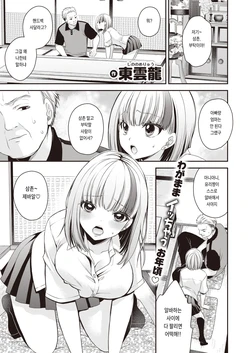 [Shinonome Ryu] Yuri-chan wa Otona o Namete iru! (COMIC X-EROS #98) [Korean] [Digital]