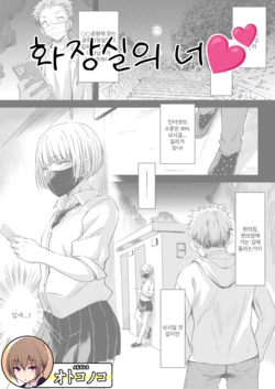 [Chinanago.] Toile no Kimi | 화장실의 너 [Korean]
