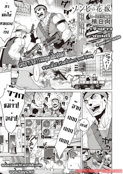 [Yaya Hinata] Zombie no Hanayome | เจ้าสาวซอมบี้ (COMIC ExE 23) [Thai ภาษาไทย] [T@NUKI] [Digital]