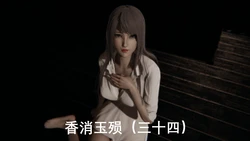 [xutianxiang] 香消玉殒 第34 話 （第三季）(無修正) [中国語]