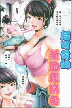 [E-musu Aki] Kawaisugiru AD Shinjin Mizuki | 超可愛的新助理瑞希 (COMIC Kairakuten 2012-12) [Chinese]