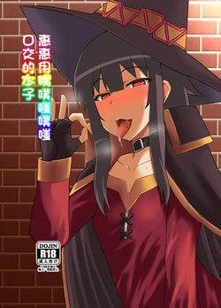 [Take Out (Zeros)] Megumin ga Okuchi de Nukinuki shite kureru Hon | 惠惠用嘴噗嗤噗嗤口交的本子 (Kono Subarashii Sekai ni Syukufuku o!) [Chinese] [Digital]