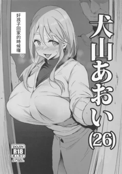 (C100) [Jack to Nicholson (NoriPachi)] Inuyama Aoi (26) (Yuru Camp) [Chinese]