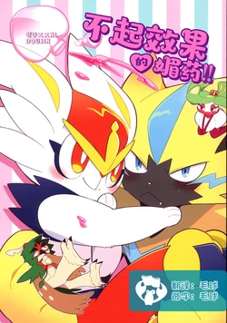 (Kemoket 12) [Chikuwabu (Kokeoji)] Horegusuri wa Kikimasen!! | 不起效果的媚药!! (Pokémon) [Chinese] [虾皮汉化组]