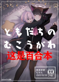 [Dangai Zeppeki (Muchimo)] Tomodachi no Mukougawa | 朋友的另一侧 (Blue Archive) [Chinese] [notuzi个人汉化] [Digital]