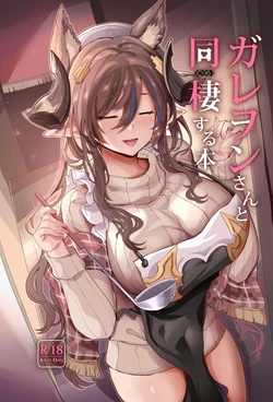 [Dobu no Hotori. (Himuro Shunsuke)] Galleon-san to Dousei Suru Hon (Granblue Fantasy) [Chinese] [空気系☆漢化] [Digital]