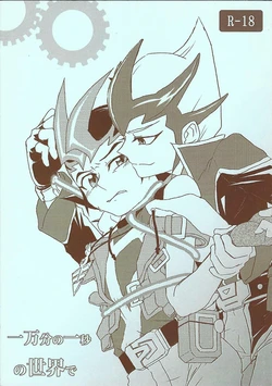 (C80) [Sasanowa (Chino)] Ichimanbun no Ichibyou no Sekai de (Yu-Gi-Oh! ZEXAL)