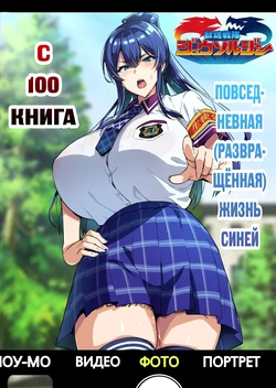 [Shinjugai (Takeda Hiromitsu)] C100 Kaijoubon Blue no | С100 Книга Повседневная (Развращённая) Жизнь Синей (Daraku shita) Nichijou [Russian] [﻿Unknown322] [Digital]