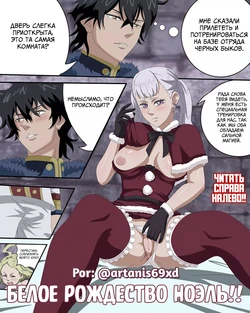 [Artanis69xd] Noelle's White Christmas (Black Clover) [Russian] [﻿Degrad]