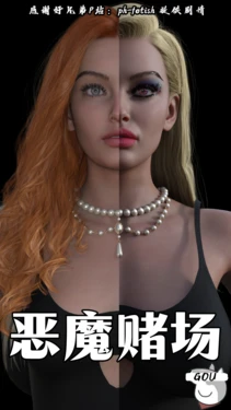 恶魔赌场（无码）