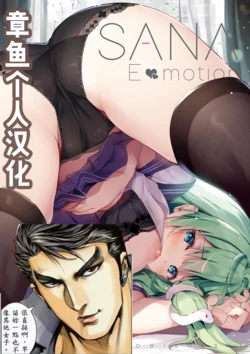 [Nanairo Otogizoushi (Miyase Mahiro)] SANAEmotion + Sanaemo (Touhou Project) [Chinese] [章鱼个人汉化] [Digital]