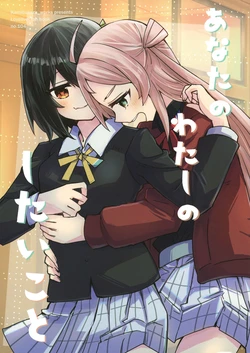 [Kamibukuro Works (Kanduki Kamibukuro)] Anata no Watashi no Shitai Koto (Love Live! Nijigasaki High School Idol Club) [Digital]
