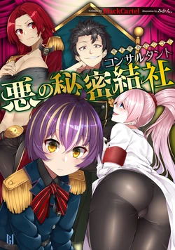 [BlackCartel, Mikan.] Aku no Himitsu Kessha Consultant ~Onimaru Akui no Shigoto~ [Digital]