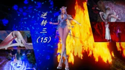 [保安]逆转 第三季 15