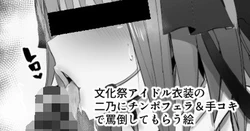 [Nabeshiki] Bunkasai Idol Ishou no Nino ni Chinpo Fella & Tekoki de Batou Shite Morau E (Gotoubun no Hanayome)