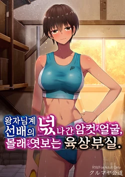 [Kurumaya Koudou] Ouji-sama Kei Senpai no Ochita Mesugao, Kossori Nozoku Rikujoubu Shitsu. [korean]