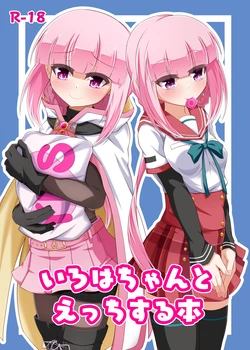 [Chigiri-ke (Chigiri)] Iroha-chan to Ecchi Suru Hon  (Puella Magi Madoka Magica Side Story: Magia Record) [Digital]