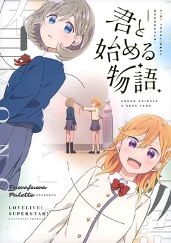 (C99) [Fuwafuwa Palette (HIRO)] Kimi to Hajimeru Monogatari (Love Live! Superstar!!)