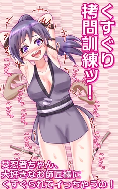 [Eclair Ringo Tea] Kusuguri goumon kunren ! ~ onna ninja chan 、 daisuk nani o shishou sama ni kusugura re te i to chau no ! ~