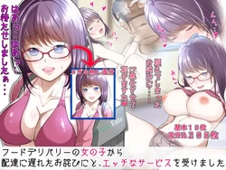 [Doriane] Food Delivery no Onnanoko kara Haitatsu ni Okureta Owabi ni to, Ecchi na Service wo Ukemashita (Glasses on)