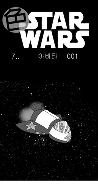 [Nalpari] Sexy Star Wars 7 - Avatar Parts 1-6 [Korean]