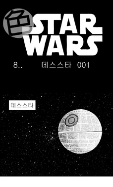 [Nalpari] Sexy Star Wars 8 - Death Star Parts 1-5 [Korean]