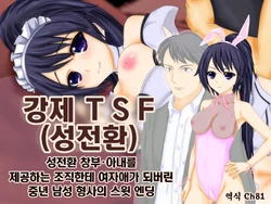 [Kyousei TSF no Ohanashi]강제TSF(성전환) 강제성전환창부·아내를 제공하는 조직한테 여자애가 되버린 중년 남성 형사의 스윗 엔딩[Korean][Ch81]