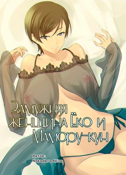 [DEX+ (Nakadera Akira)] Hitozuma Youko to Mamoru-kun | Замужняя женщина Ёко и Мамору-кун [Russian] [﻿Iskusnik] [Digital]
