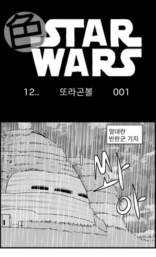 [Nalpari] Sexy Star Wars 12 - Toragon Ball Parts 1-6 [Korean]