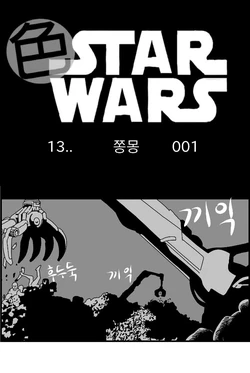 [Nalpari] Sexy Star Wars 13 - Gun Dream Parts 1-9 [Korean]