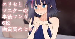 [ぽののぞ] エリセちゃん事後マンガ (Fate/Grand Order)