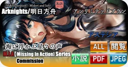 [Midori to Iori] Umi ni Ukabu no Hoshiboshi no Koe (Arknights)