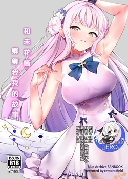 (C101) [remora field (remora)] Mika-chan to Ichaicha Suru Hon | 和未花醬卿卿我我的故事 (Blue Archive) [Chinese] [hEROs汉化组]