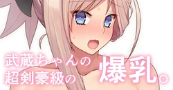 [ぽののぞ] でか乳剣豪(レイヤ未統合PSD付) (Fate/Grand Order)