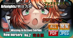 [Midori to Iori] M.I.A. Series Now nursery No.2 (Arknights)