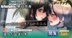 [ミドリトイオリ] 【明日方舟ForCommission】 歪んだ止まり木 グレースロート×アドナキエル