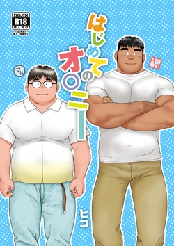 [Hiko HigeKUMAnga (Hiko)] Hajimete no Onanie [Digital]