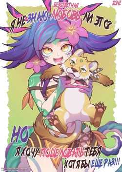 (Strong Bana)I Don't Mind If It's a Unrequited Love. But I Want To Kiss You At Least Once!! (League of Legends)(Russian)(Zone)