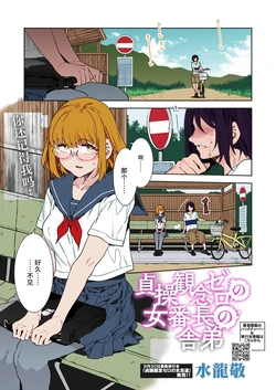 [Mizuryu Kei] Teisou Kannen Zero no Onna Banchou no Shatei | Childhood Friend Has Zero Sense of Chastity (COMIC HOTMILK 2022-10) [Chinese] [Digital] [Colorized]
