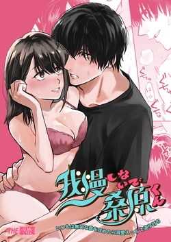 [THE Waidan (Soyo)] Gaman Shinaide, Kuwabara-kun ~iIsumo wa Mukuchi na Kare o Semetara Dekiai Ecchi de Kaeriuchi~｜不要忍耐、桑原先生 ~如果进攻总是沉默不语的他的话会被以溺爱~ [Chinese] [橄榄汉化组]
