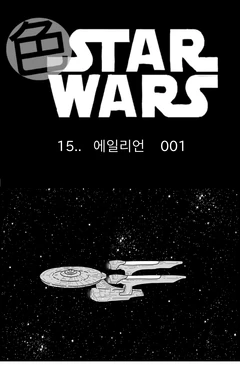 [Nalpari] Sexy Star Wars 15 - Alien Parts 1-5 [Korean]