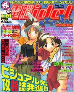 Kouryaku Dennou idol Vol.1 (May 1999)