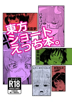 [Tri-Niv (Yuckey)] Touhou Short Ecchi Hon. (Touhou Project) [Digital]