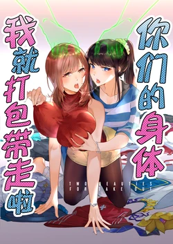 [Hyoui Lover (Duokuma)] Sono Karada, Omochikaeri de | 你们的身体、我就打包带走啦 [Chinese]