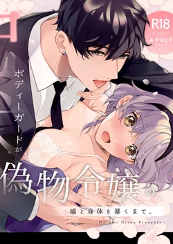 [Sakuru Haruni Inazuma (Harumi Niina)] Chuuken Bodyguard ga Nisemono Reijou no Uso to Shintai wo Abaku made. | Until the Obedient Bodyguard Exposes the Body and the Lie of the Fake Lady [English] [Painful Nightz] [Digital]