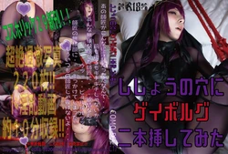 [Comonun] ししょうの穴にゲイボルグ二本刺挿してみた