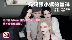 [AA大魔王] 妈妈跟小姨的丝袜 01-02