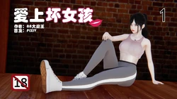[AA大魔王] 爱上坏女孩 01-05(完)